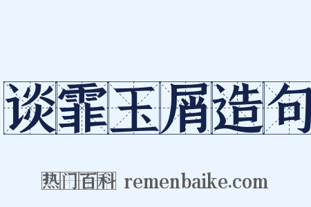 谈霏玉屑造句是什么意思的图片